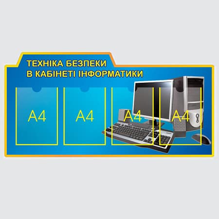Стенд до кабінету Інформатики "Техніка безпеки" з ПВХ 1100х550 мм (KI0001)