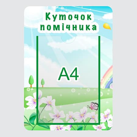 Стенд в дитячий садок "Куток помічника" з ПВХ 300х420 мм (SA0026)