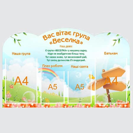 Стенд в дитячий садок "Група веселка" з ПВХ 850х530 мм (SA0027)