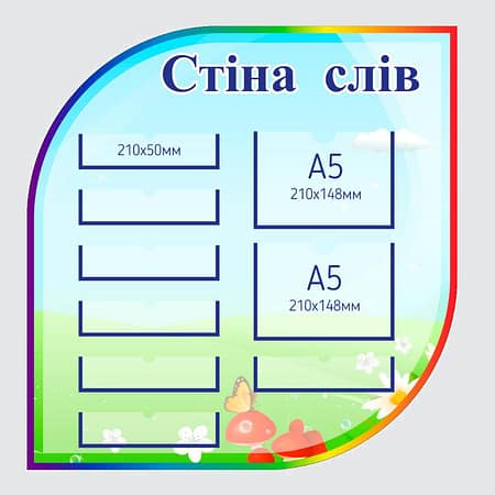 Стенд "Стіна слів" з ПВХ 680х700 мм (SSL0001)