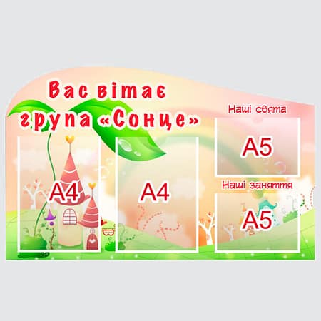 Стенд в дитячий садок "Група Сонце" з ПВХ 800х500 мм (SA0025)