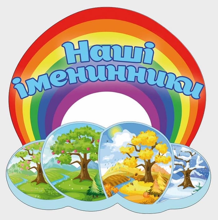 Стенд для дитячого садка "Наші іменинники" з ПВХ 645х650 мм (SA0012)